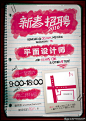 广告海报素材 涂鸦招聘海报PSD 个性创意招聘海报 创意字体设计 简约海报背景 卡片 边框 笔记本招聘 #海报# #海报设计# #广告设计# #宣传单# #DM单页# #版式设计# #排版设计# #平面设计# #画册# #画册设计# #宣传册# #宣传单# #折页# #书籍# #封面# #平面设计# #版式设计# #排版设计# #淘宝海报# #天猫海报# #详情页# #详情描#banner# #横幅# #店铺装修# #京东商城# #电商设计# #包装# #包装设计# #包装盒# #平面设计# #海报# #