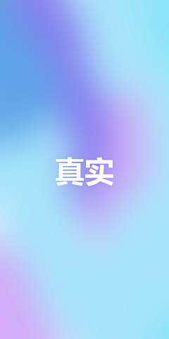 嘉季采集到真实