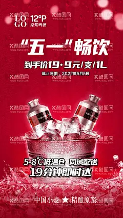 五一畅饮原浆啤酒  - 源文件下载【酷图网】原浆啤酒,啤酒罐,红色冰,冰桶,冰水,玻璃水珠,虚光,啤酒海报
