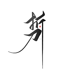 九字不是神采集到封赏字版打卡