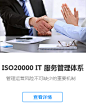 ISO20000 IT 服务管理体系