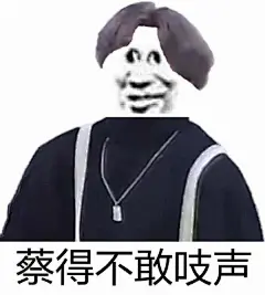 16182蔡得不敢吱声
