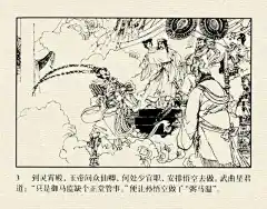 墨蕴I老经典 西游记连环画之《大闹天宫》