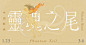 中田郁美 IkumiNakada 2021個展【靈魂之尾Phantom Tail】