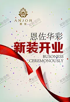 开业海报 【酷图网】盛装开业,开业海报,丝带,点点,开业促销,开业活动,开业大典