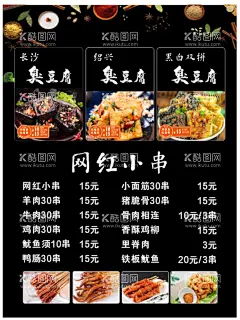 长沙臭豆腐  - 源文件下载【酷图网】臭豆腐,网红小串,臭豆腐海报,黑色背景,调料