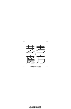 冰冰棒儿采集到字体拍板