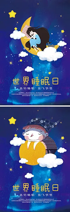 【素材能量站】海报 世界睡眠日 睡觉 童话 梦幻 插画 月亮 星星 星空|336185 