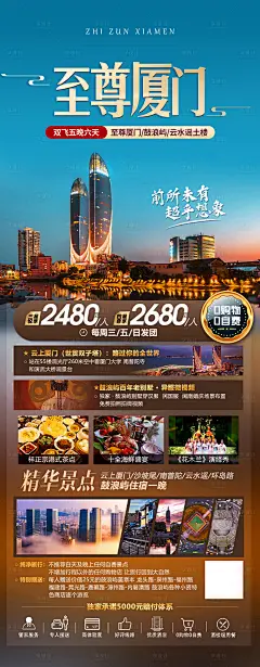 至尊厦门旅游海报-设计素材-shejisc.cn