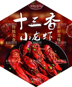 十三香小龙虾  - 源文件下载【酷图网】宣传海报,挂画,饭店,餐馆,烧烤店,创意背景墙,壁画,装饰画