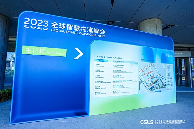 2023全球智慧物流峰会