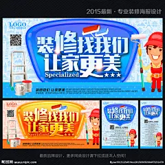 装修 店铺装修 装修海报 装修促销 装修店面 装修升级 装修展架 装修找我们 装修展位 装修特惠 装修展厅 装修店铺 淘宝装修 淘宝店装修 网店装修 装修套房 室内装修 装修公司 装修广告 装修单页 装修宣传单 装修DM 装修房屋 房子装修 买房送装修 装修户外广告 装修去哪儿
