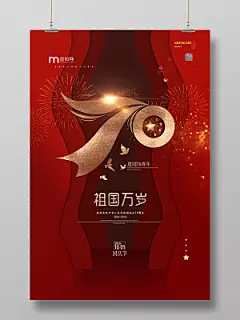 红色幕布背景祖国万岁国庆节建国70周年海报