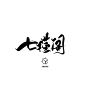 七 瑾 阁 字素