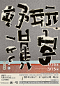20款各具特色的中文字体海报设计 - 优优教程网 - 自学就上优优网 - UiiiUiii.com