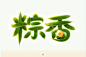 字体帮-第1584篇:粽香   明日命题:放松 : 字体帮每日一字