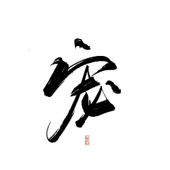 一斤染采集到字