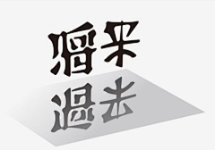 岐黄采集到字体