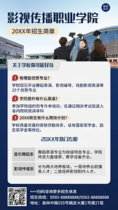 教育培训影视传播高校招生简章宣传手机海报