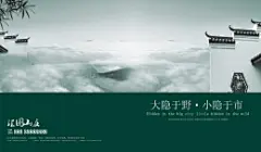 中国风 江南民居 浓雾远山 房产置业海报PSD