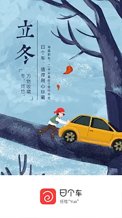 立冬海报 手绘 #曰个车#