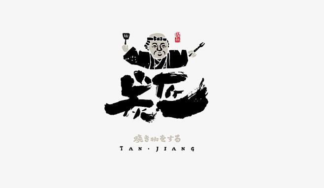 别有韵味！字体设计创意融入传统“书法”[...