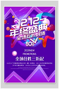双十二年终盛典促销海报
