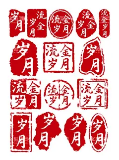 岁月中国风红色印章  - 源文件下载【酷图网】岁月印章,印章,红色印章,红章,印章大全,中国风,印章矢量,古典印章,印章图标,小印章,印章设计,字画印章,复古印章,个性化印章,盖章,字画盖章,经典印章,