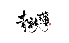 池倦采集到池倦y.古风字素