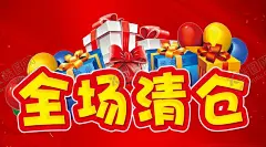 全场特价清仓全场清仓主题 【酷图网】全场特价清仓,全场清仓,特价促销,买一送一,全场打折,折扣5折3折,超市促销海报,商场店铺商铺,红色背景礼物,舞台背景吊旗,吊旗围挡墙体,女装男装鞋包,小卖部广告语,架宣传册子,活动主题设计,单页DM单页,宣传栏宣传单,手举牌车顶帽,大处理,年末清仓,季末清仓,清仓,清仓海报,大清仓,清仓大甩卖,清