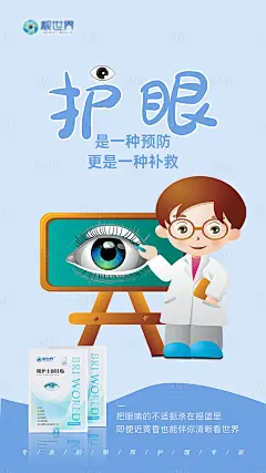 护眼眼贴产品海报-源文件