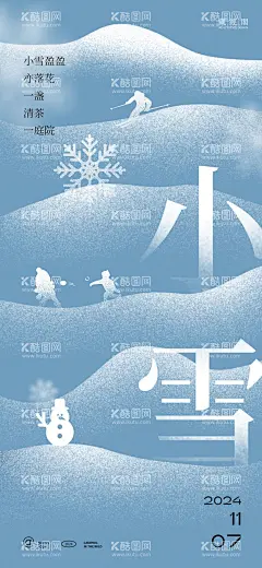 山插画节气海报  - 源文件下载【酷图网】海报,二十四节气,小雪,滑雪,打雪仗,雪人,剪影,