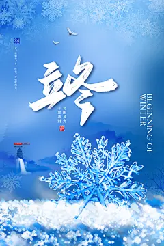 简约24节气立冬竖版宣传海报