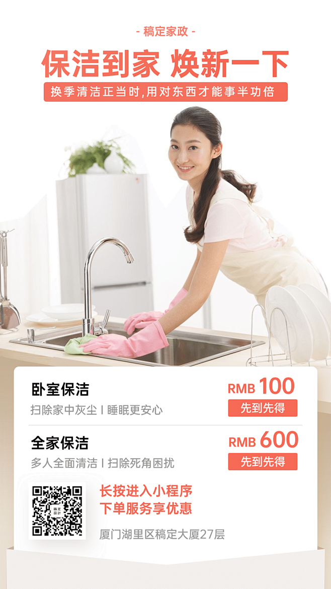 家政服务推广海报