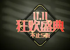 黑金高端双十一艺术字 元素艺术字模型 节日字体 彩色可爱字体 C4D电商海报 背景 广告