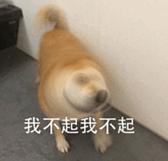 我不！【神烦狗】表情包_我不！【神烦狗】表情包下载_我不！【神烦狗】动态gif表情图-4399聊天表情包大全