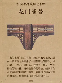 中国古建筑的雀替