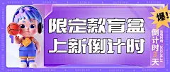 潮玩盲盒倒计时宣传公众号首图