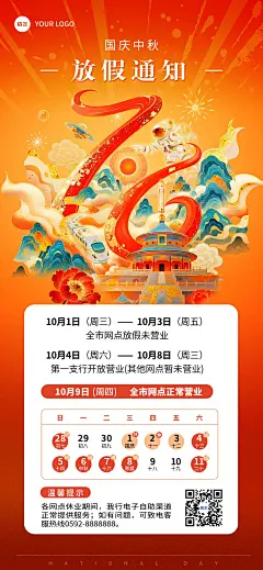 国庆节银行放假通知喜庆感全屏竖版海报AIGC