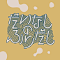 #字形设计# ​​​​