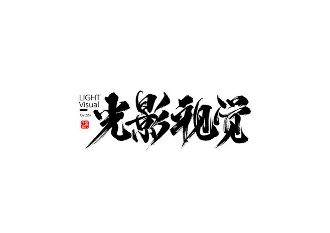 毛笔字体