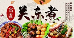 关东煮 【酷图网】关东煮,关东煮海报,关东煮素材,关东煮小串,高老头关东煮,祥云素材,香菇丸子素材