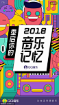 《腾讯》QQ音乐2018音乐记忆