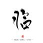 字素—临—关注可商/板写/桑榆已晚