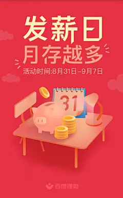 月初发薪日，感觉偶滴整个世界都亮了，为了避免月末吃土季的黑暗再次上演，偶决定去理财了，百度钱包年化率5.25%--5.55%,发薪日专享，月存越有钱，赚不停，你还在等什么？点击链接下载百度钱包App,开启你的赚钱之旅吧，戳O网页链接 ​​​​