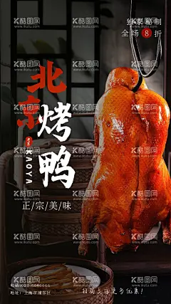 烤鸭海报  - 源文件下载【酷图网】烤鸭,烤鸭展板,南京烤鸭,烤鸭海报,烤鸭背景,烤鸭广告,烤鸭文化,北京烤鸭,烤鸭店,烤鸭美食,烤鸭图片,烤鸭装饰画,烤鸭加盟,烤鸭人物,烤鸭插画,烤鸭图,烤鸭背景图,烤鸭背景画,烤鸭文化墙,烤鸭墙画,烤鸭壁画,全聚德烤鸭,鸭王烤鸭,大董烤鸭,挂炉烤鸭,烤鸭招牌,烤鸭挂画