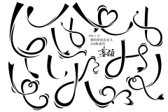 叼着奶瓶求醉采集到字体笔画