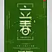 传统节气春天背景
