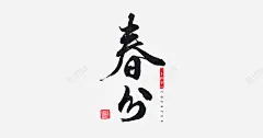 二十四节气之春分高清素材 元素 页面网页 平面电商 创意素材 png素材