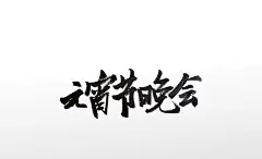 原创毛笔字传统节日晚会大气毛笔字